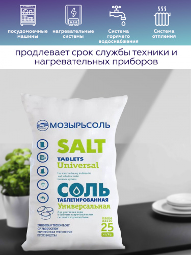 Таблетированная соль Мозырьсоль, 99,7%, 25кг оптом фото 5