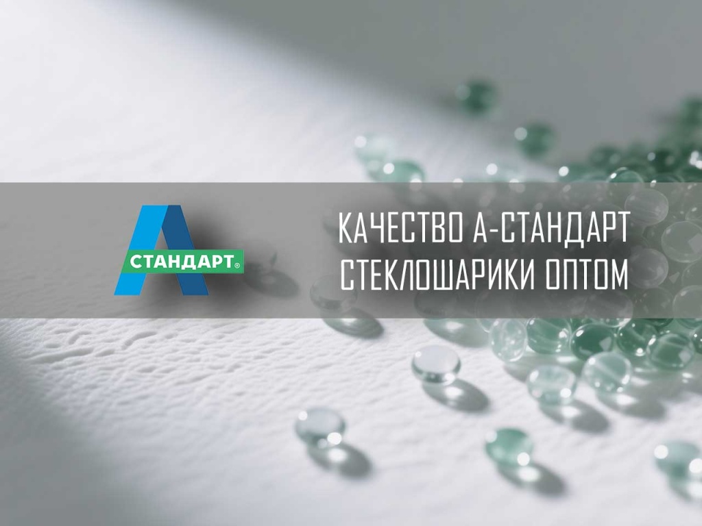 Стеклошарики, разметочные дробеструйные