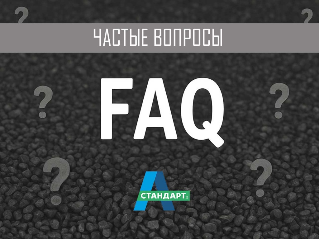 Гранитная крошка, раздел FAQ
