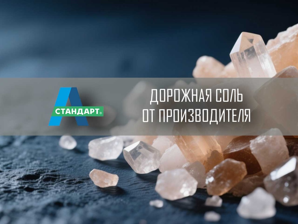 Дорожная техническая соль, реагент А-Стандарт