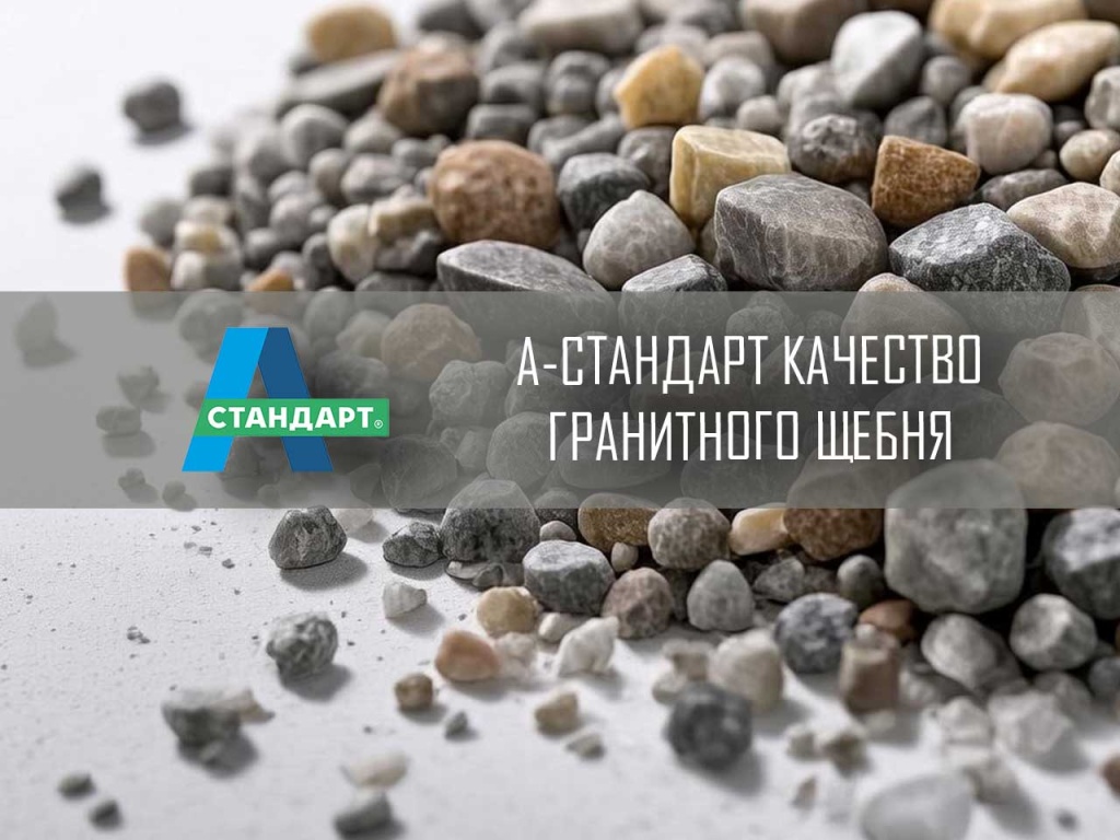Гранитный щебень россыпью
