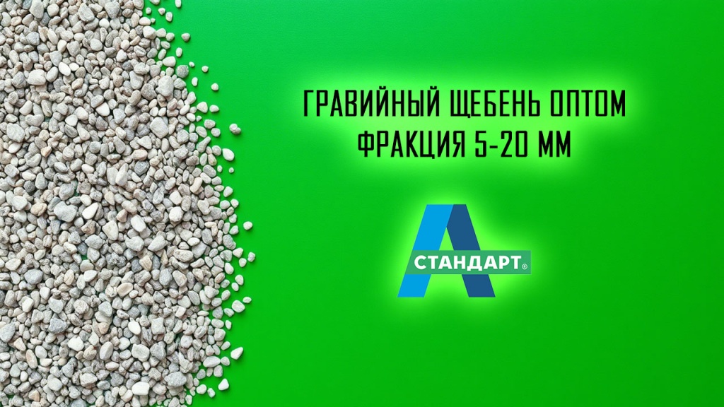 Щебень гравийный 5-20 мм