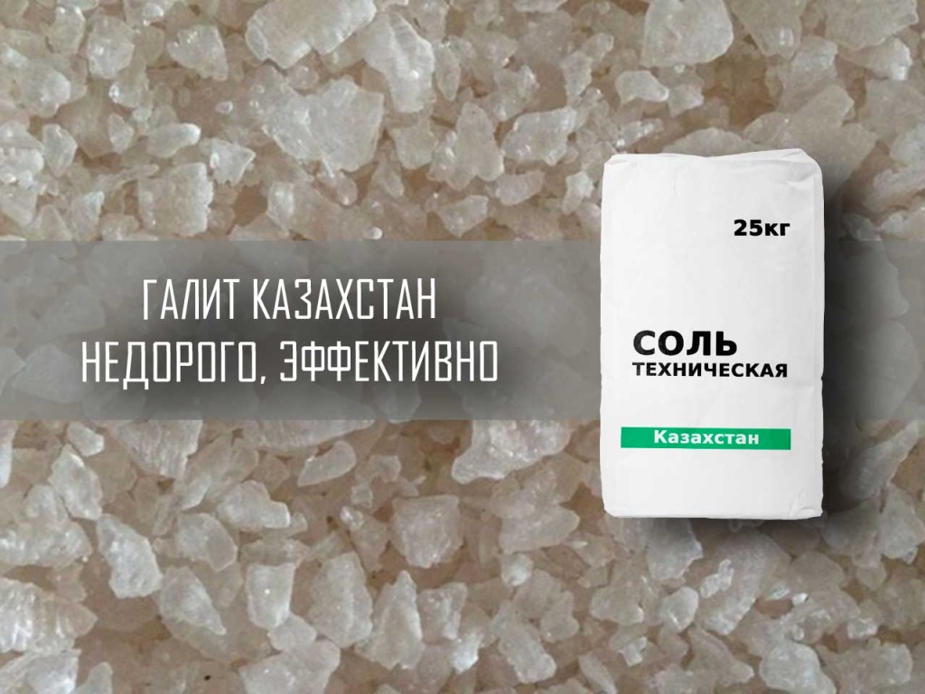 Соль техническая 25 кг, Казахстан