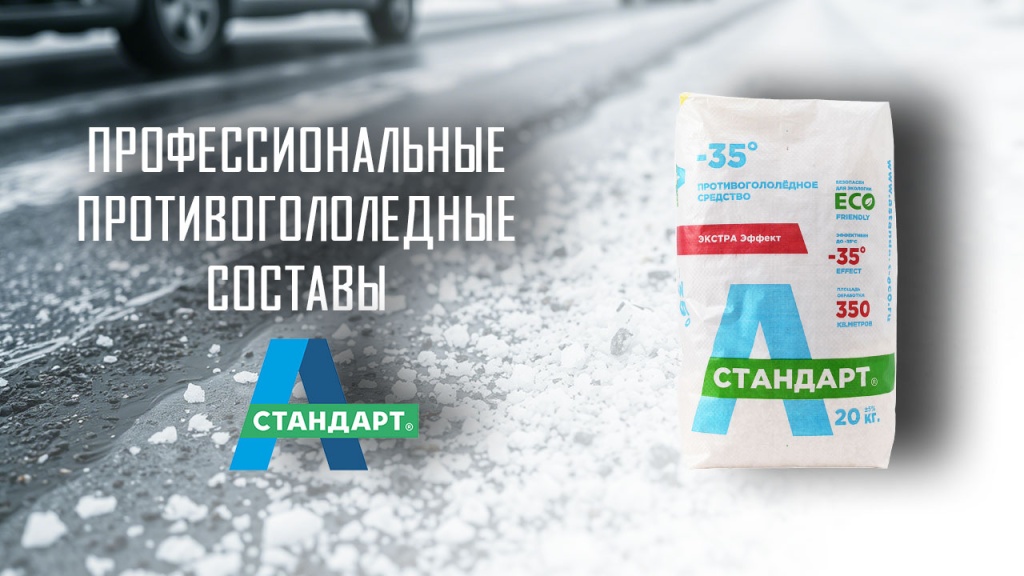 Противогололедный состав А-Стандарт