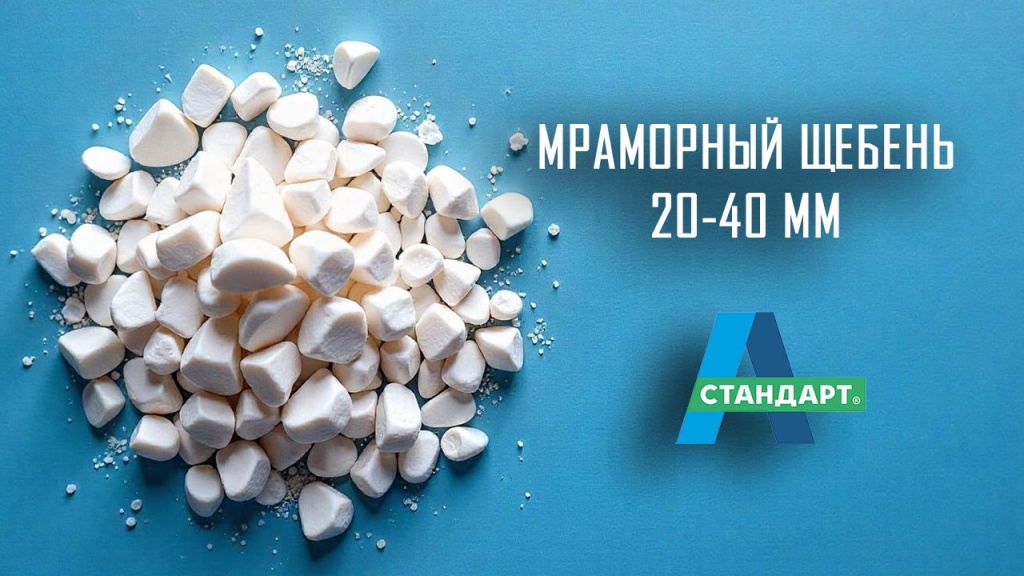 Мраморный щебень 20-40 мм
