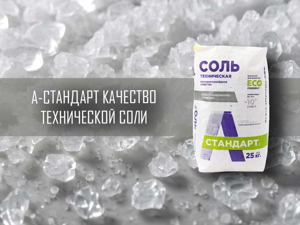 Соль техническая в мешке ТМ А-Стандарт, дорожный реагент