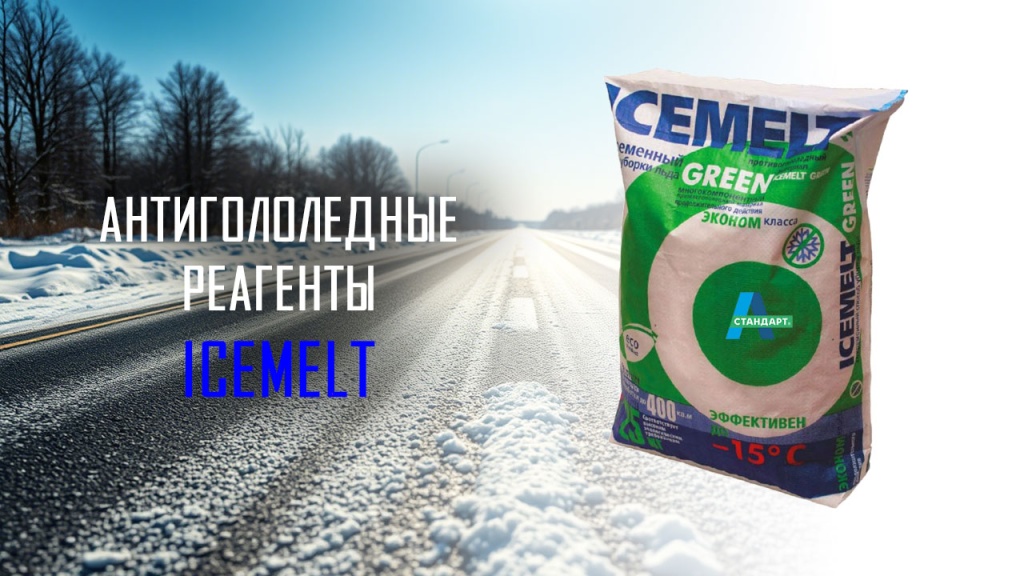 Антигололедный реагент Icemelt Green