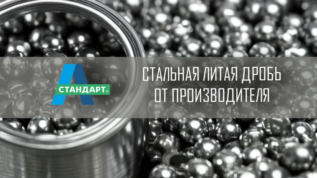 Стальная литая дробь, ракурс вблизи