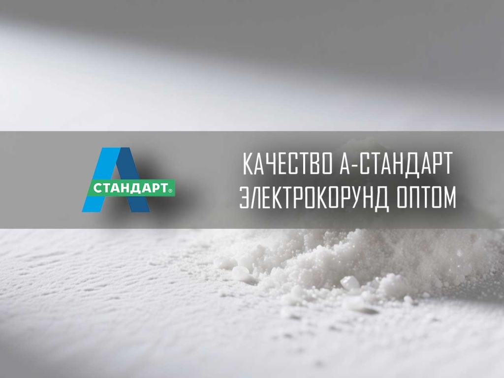 Электрокорунд, абразив