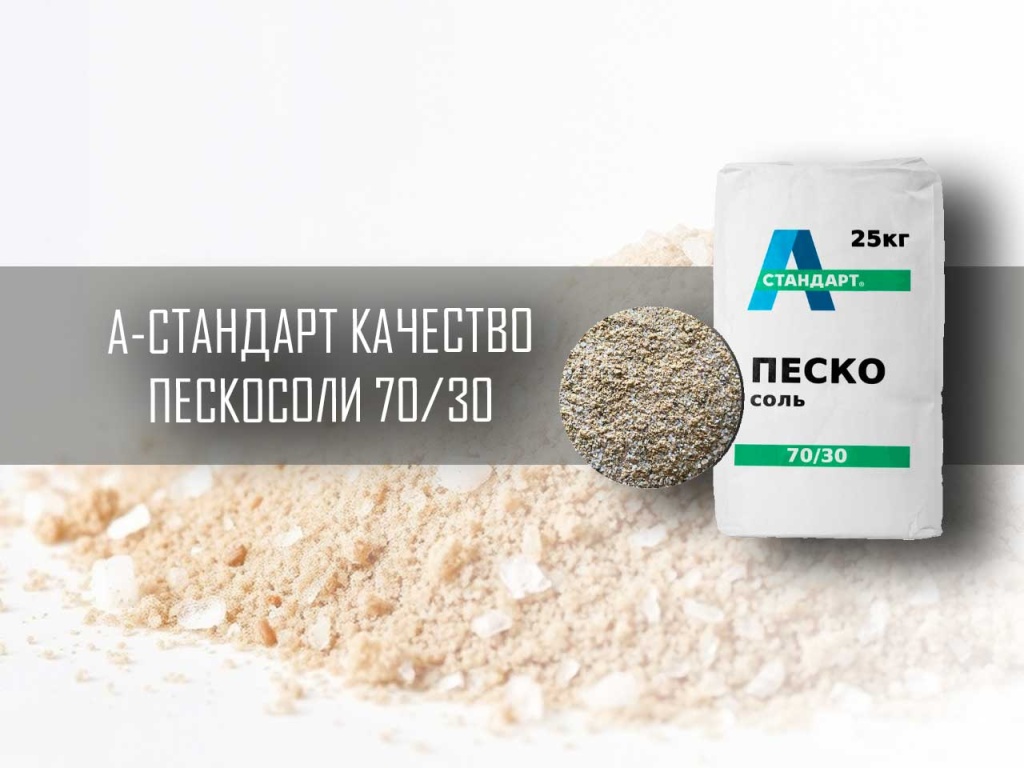 Пескосоль в мешке 25 кг 70 на 30 А-Стандарт