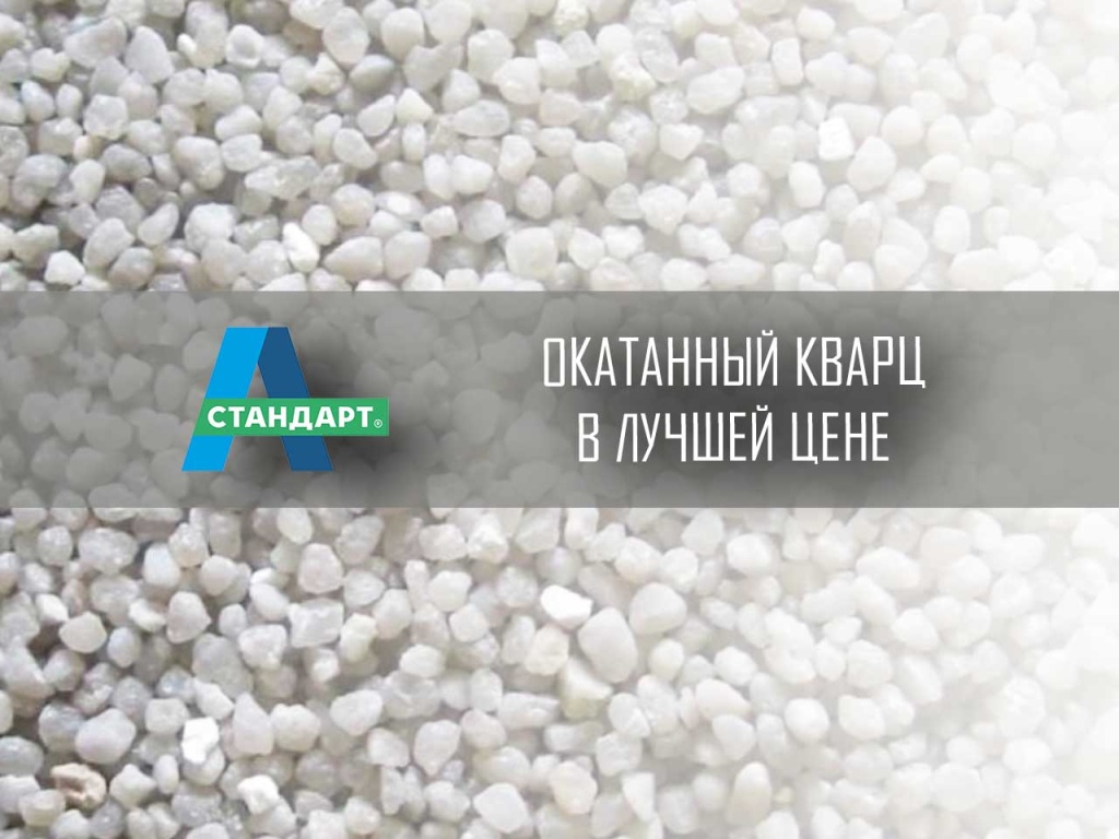 Кварц окатанный, круглый песок