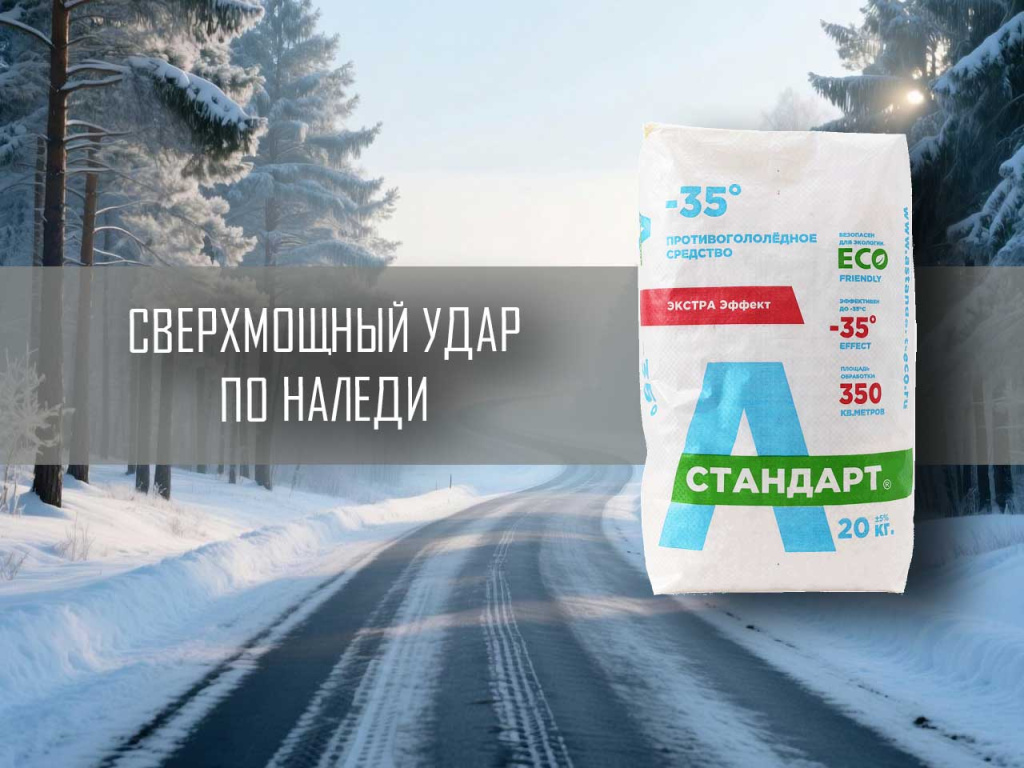 Реагент противогололедный 20 до -35