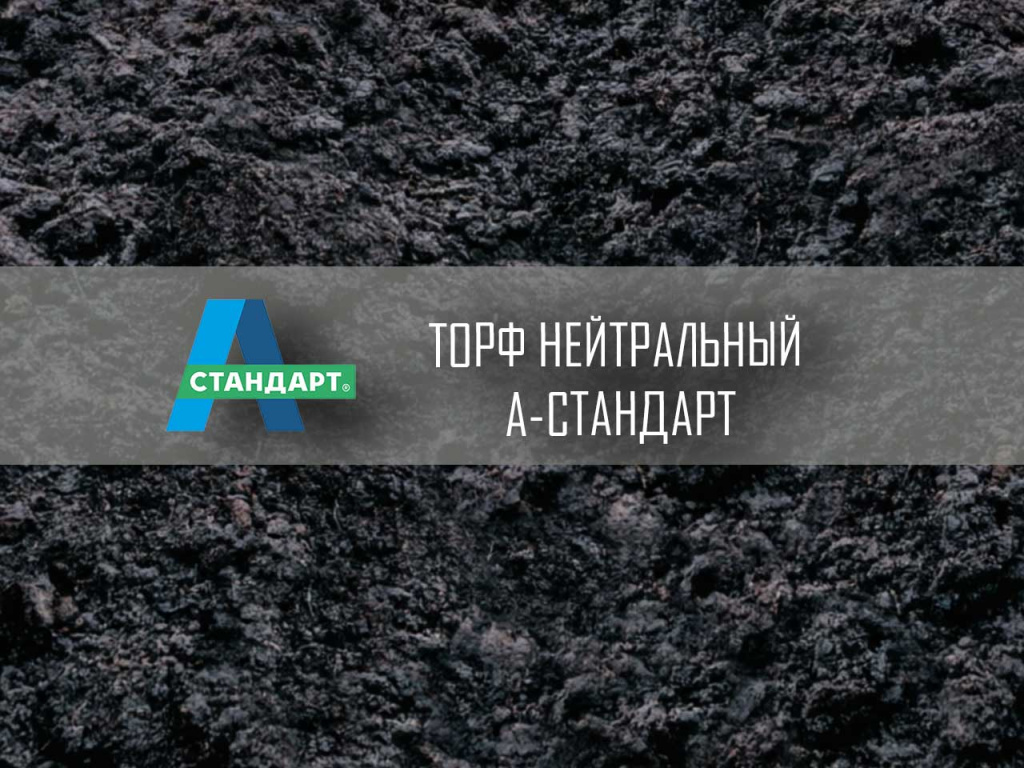 Торф нейтральный