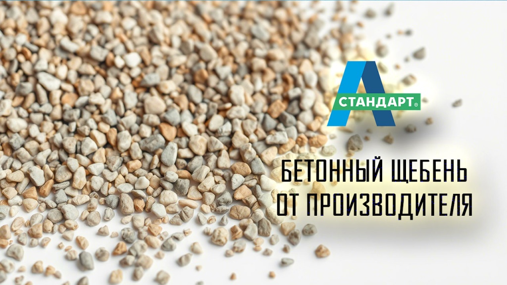 Бетонный щебень, фото.