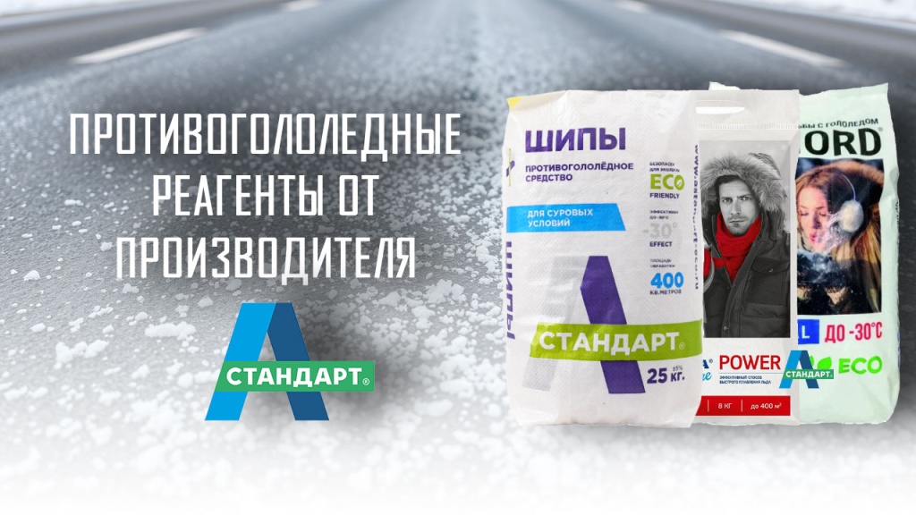 Реагенты противогололедные