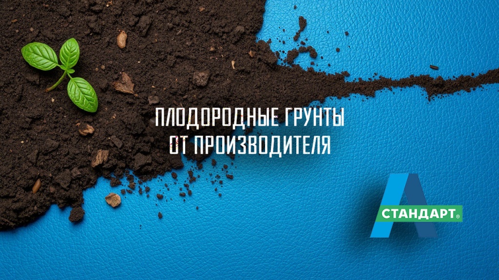 Чистая плодородная земля А-Стандарт