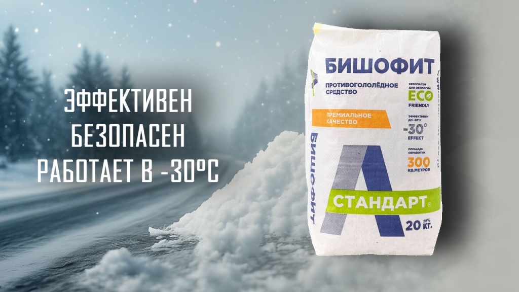 Бишофит реагент антигололедный в мешке