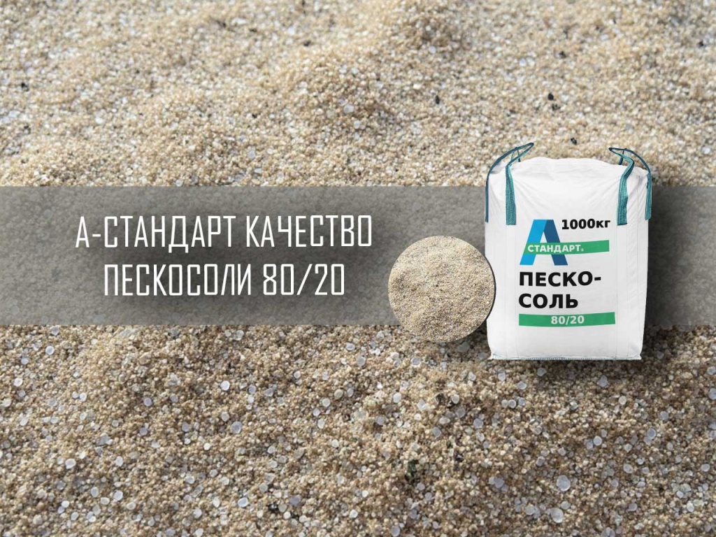 Пескосоль 80/20, реагент антиобледенительный