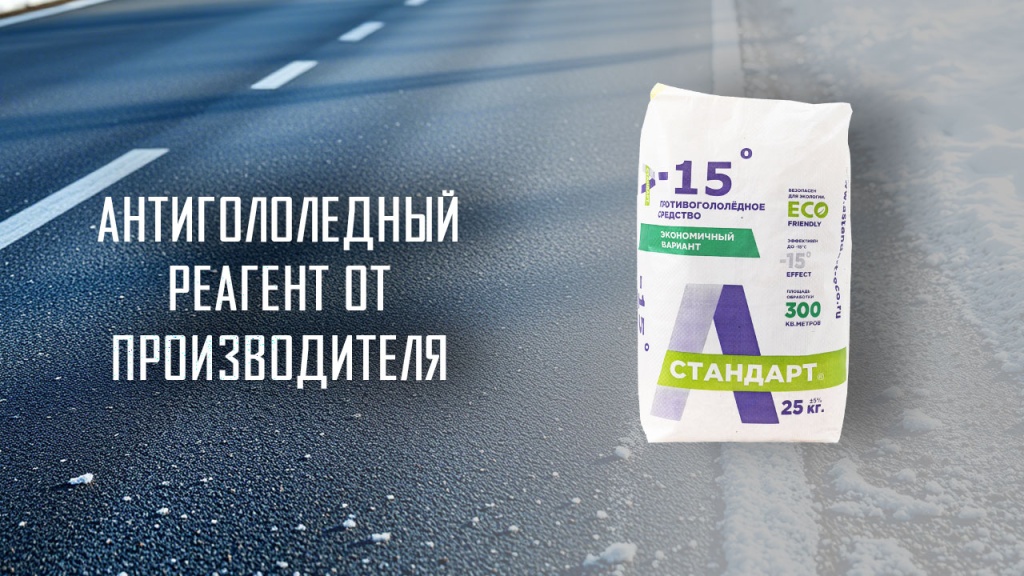 Антигололедный реагент 25 кг