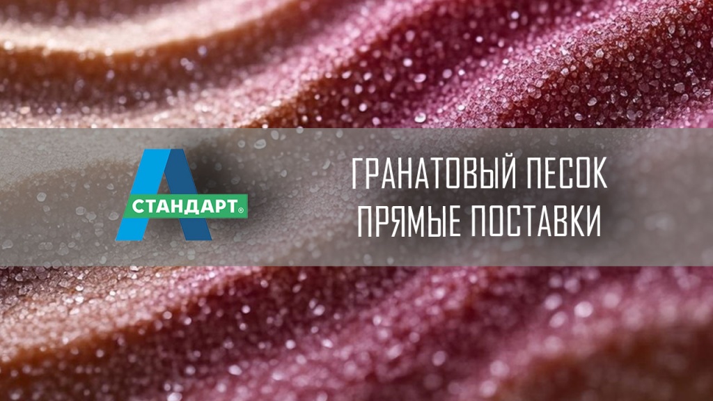 Гранатовый песок фото вблизи