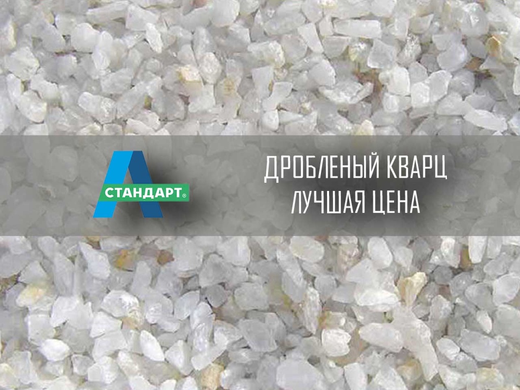 Песок кварцевый, дробленый. Абразив для пескоструя.