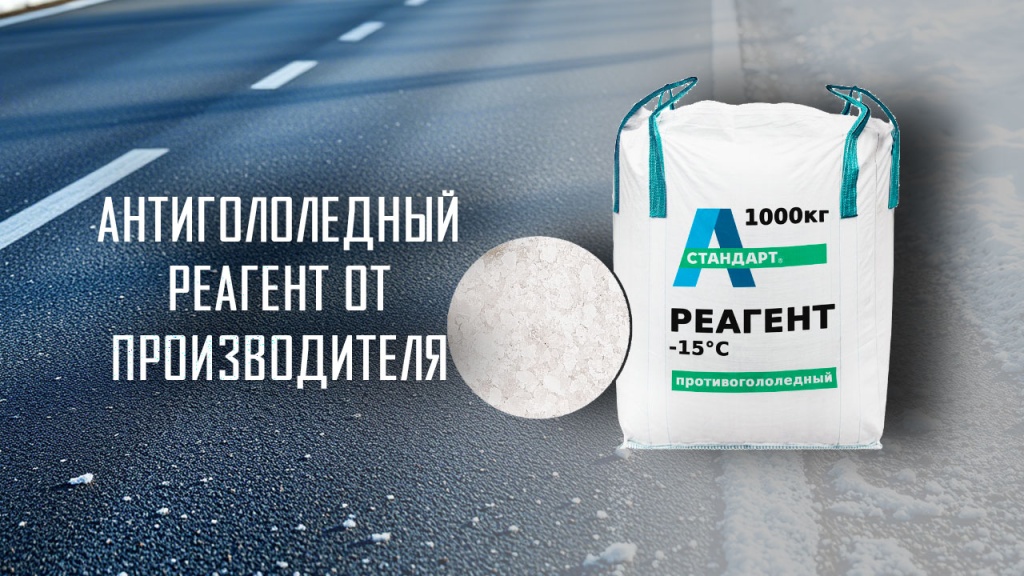 Антигололедный реагент А-Стандарт -15С в МКР