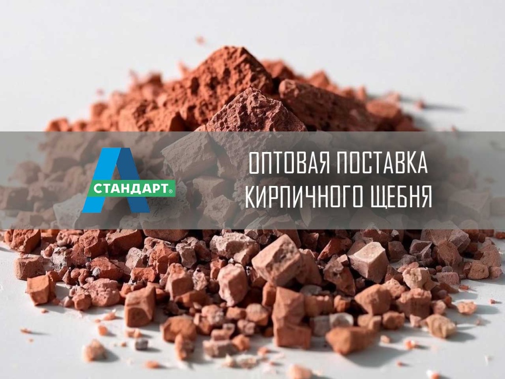 Кирпичный бой, щебень мелкой фракции