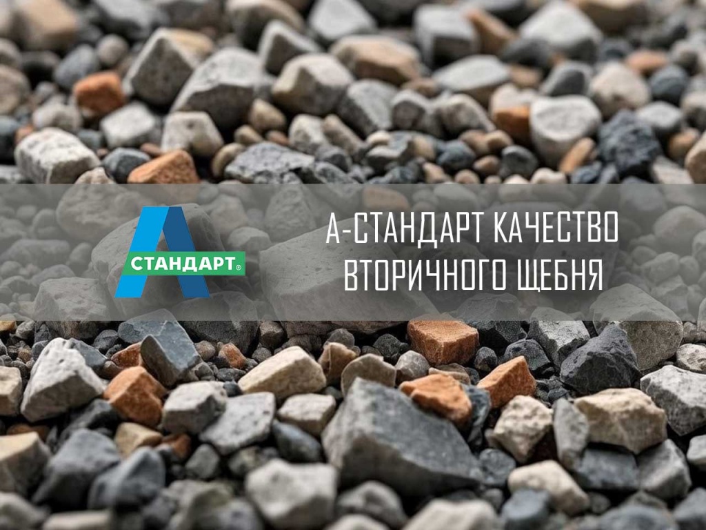 Вторичный щебень россыпью, смесь трех видов