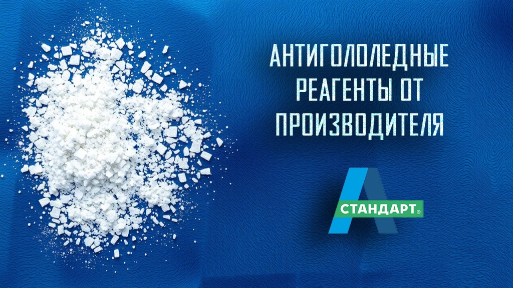 Антигололедный реагент