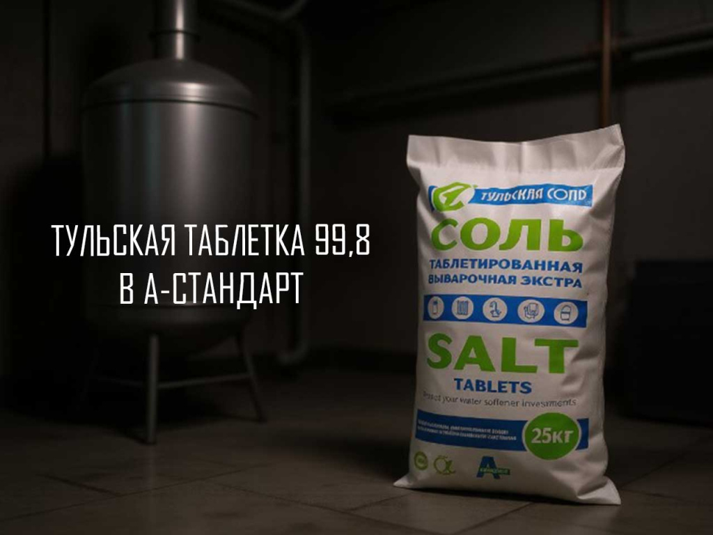 Соль таблетированная, Тульская