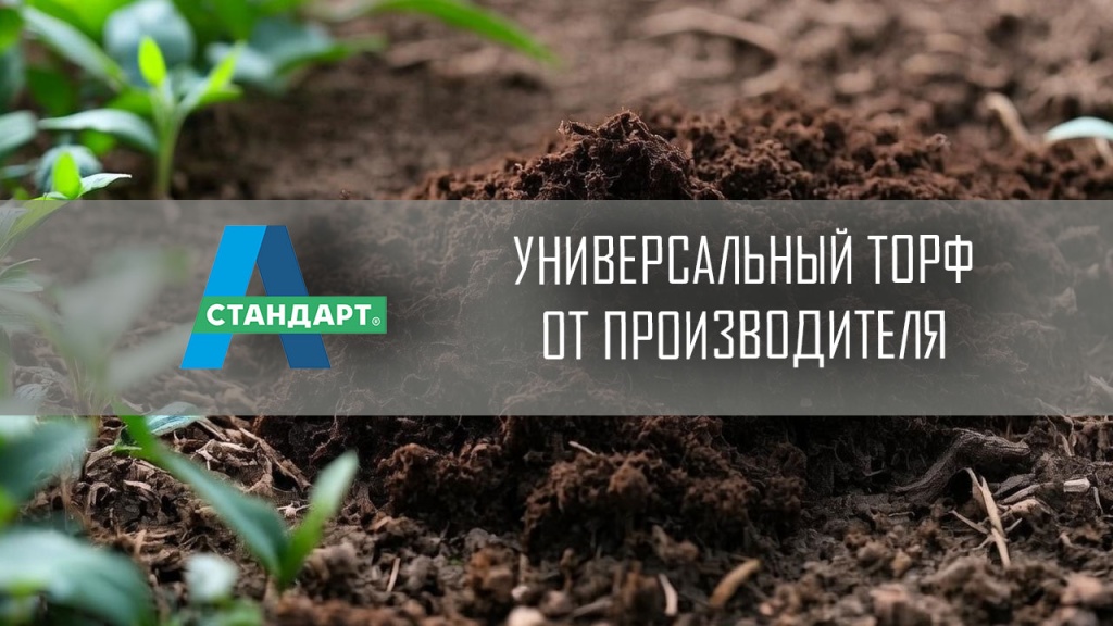 Универсальный торф