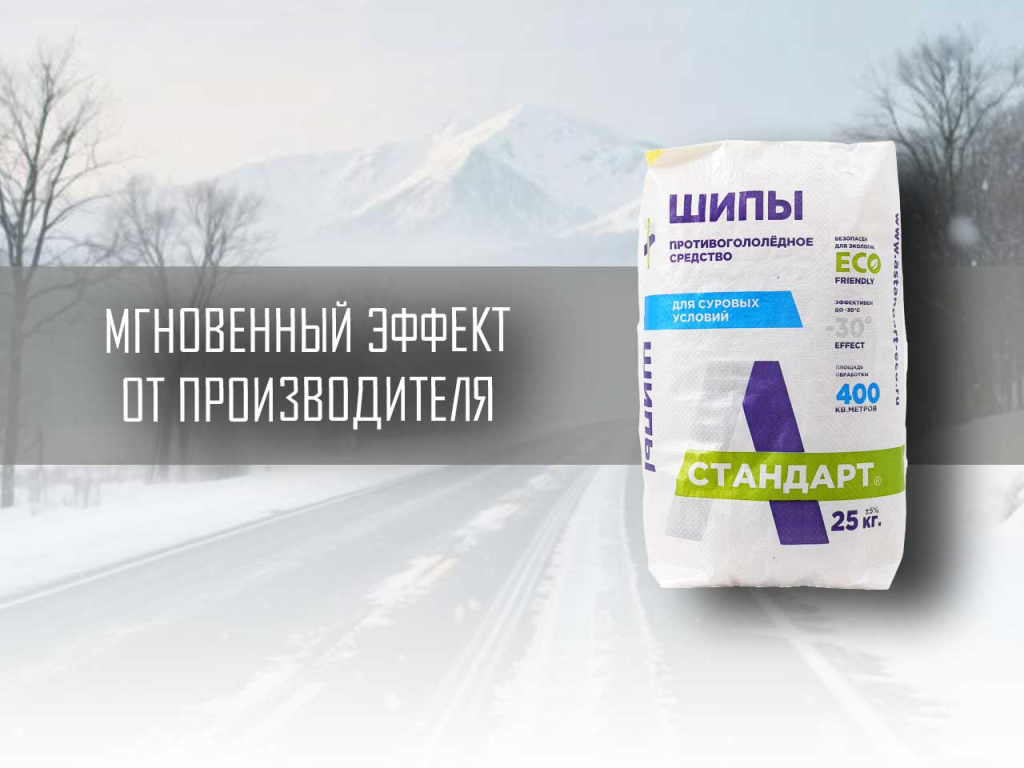 Реагент 25 кг противогололедный ТМ А-Стандарт