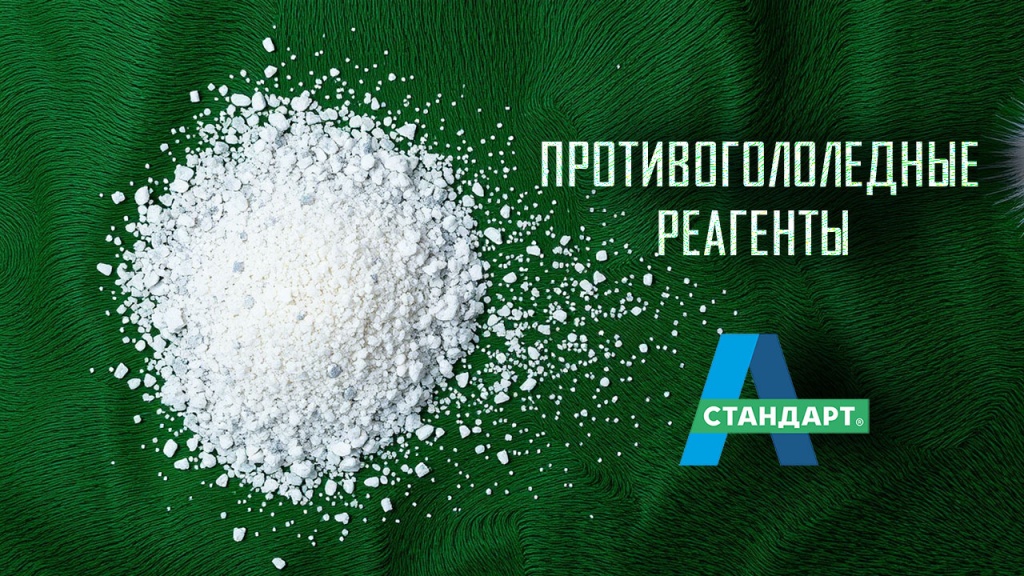 Противогололедный реагент россыпью
