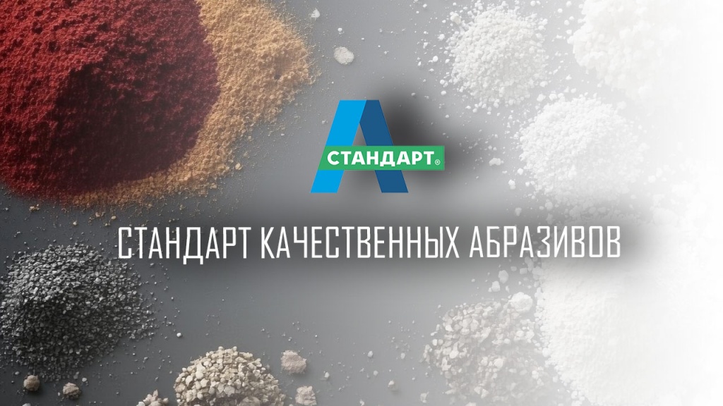 Абразивные материалы