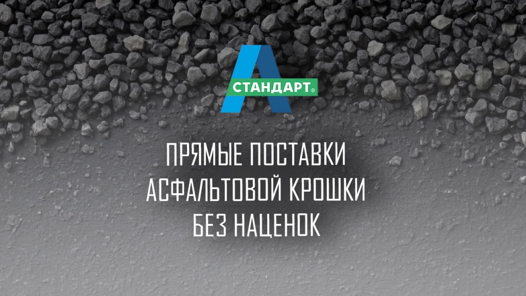 Асфальтовая крошка, баннер