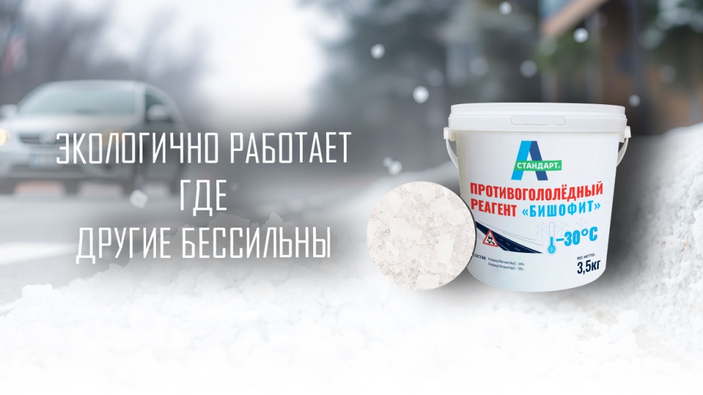 Бишофит противогололедный реагент