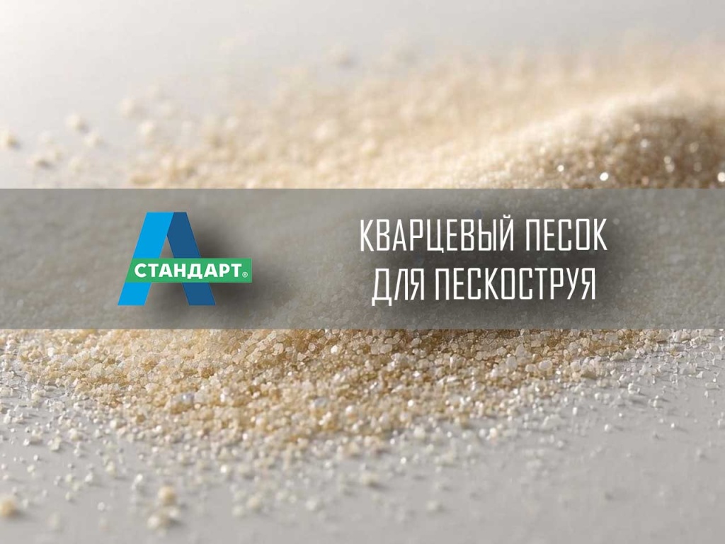 Кварцевый песок россыпью ТМ А-Стандарт