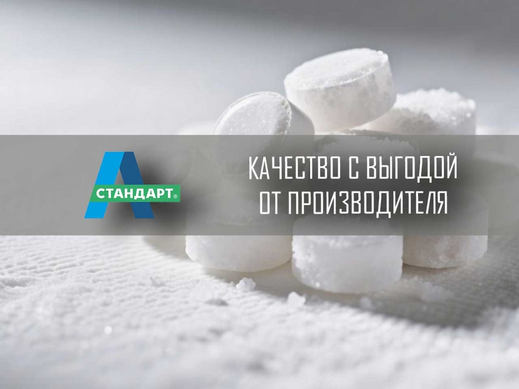 Таблетированная соль, универсальная А-Стандарт