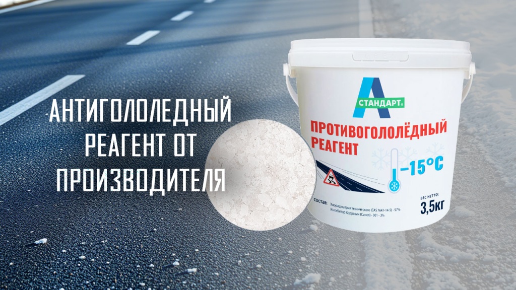 Антигололедные реагенты А-Стандарт -15С в ведре