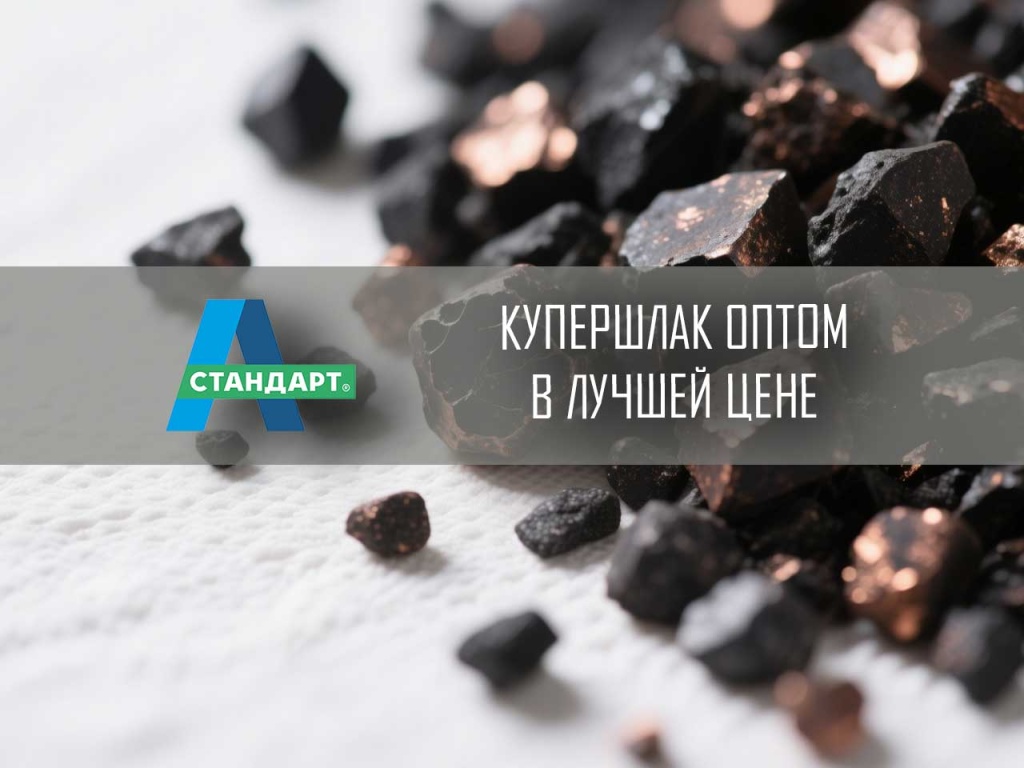 Купершлак, абразивный материал