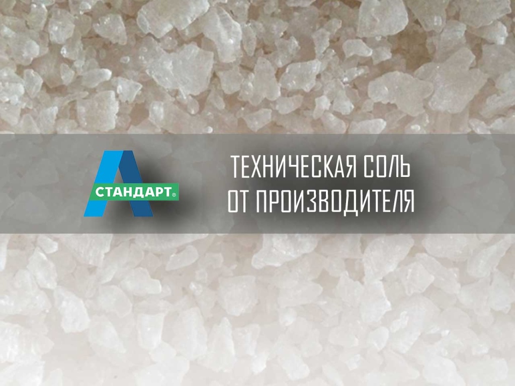 Соль техническая 50 кг, антигололедное средство