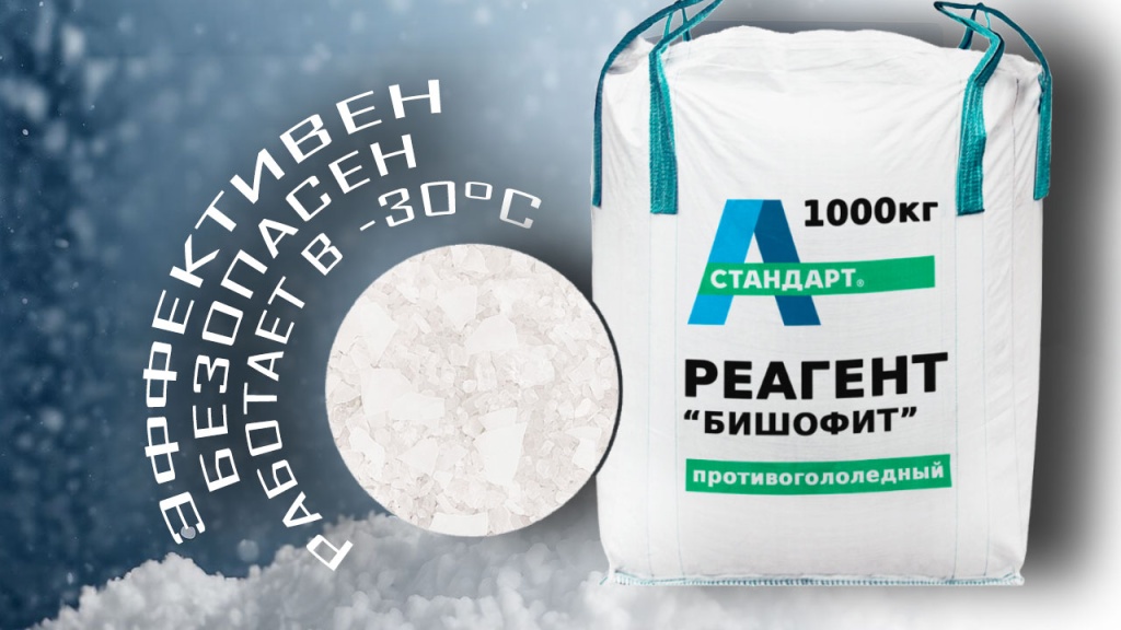 Бишофит противогололедный, бигбэг 1000 кг