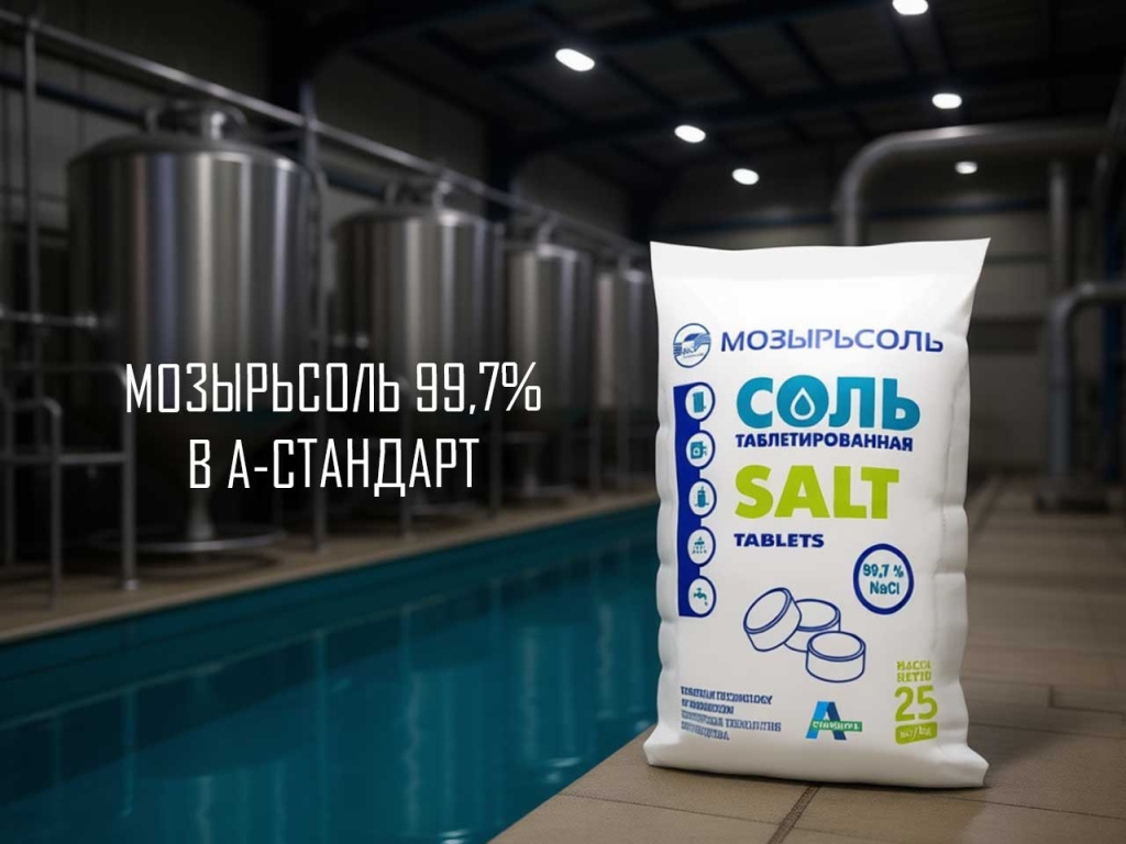 Соль таблетированная Мозырьсоль