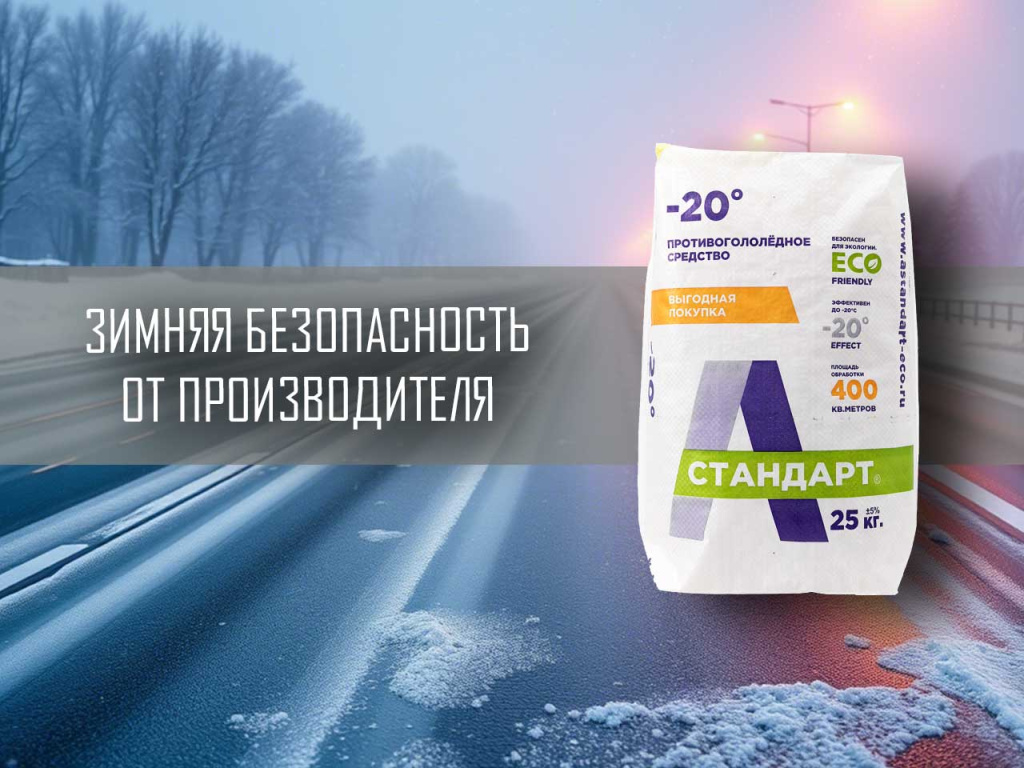 Противогололедный реагент -20°C