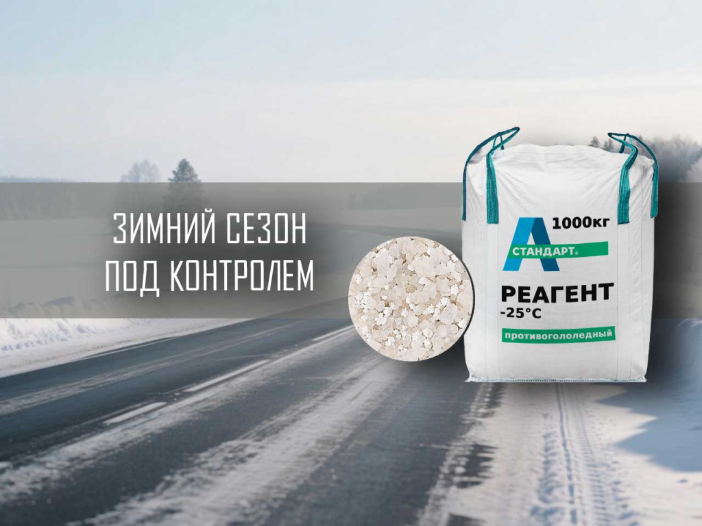 Твердые лицензированные противогололедные реагенты