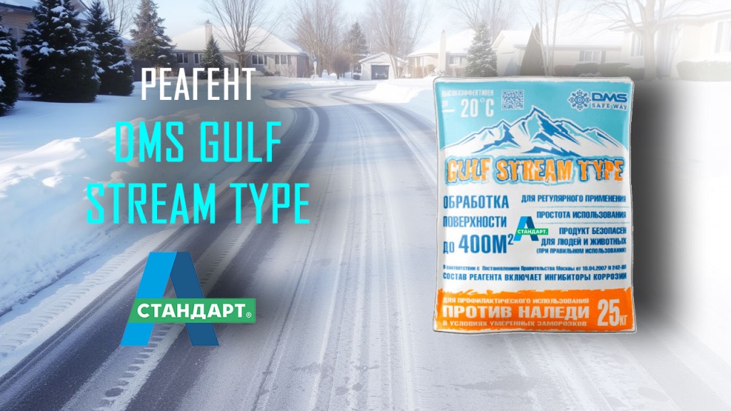 Противогололедное средство DMS Gulf Stream Type