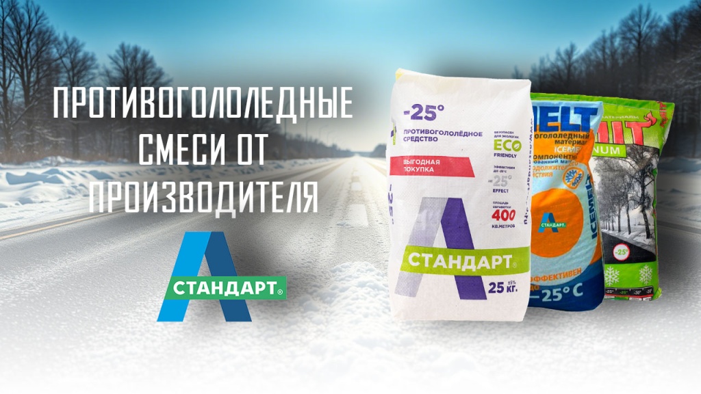 Противогололедные смеси до -25 градусов