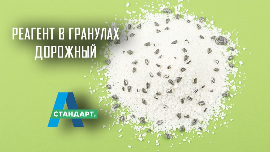 Противогололедное средство