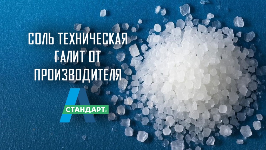 Соль техническая галит