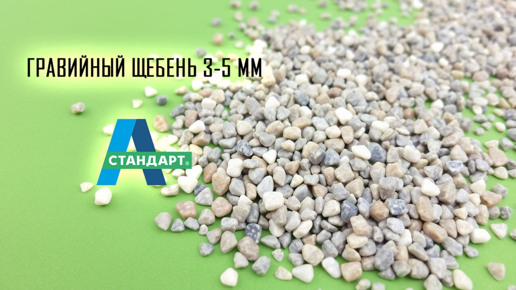 Гравийный щебень 3-5 мм